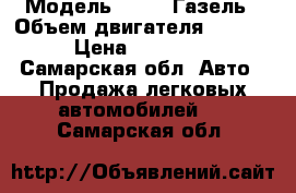  › Модель ­ 2705 Газель › Объем двигателя ­ 2 300 › Цена ­ 110 000 - Самарская обл. Авто » Продажа легковых автомобилей   . Самарская обл.